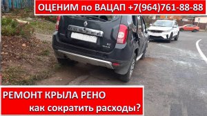 РЕМОНТ КРЫЛА РЕНО