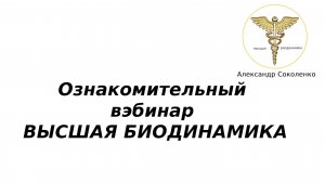Ознакомительный Вебинар По Высшей Биодинамики