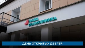 День открытых дверей