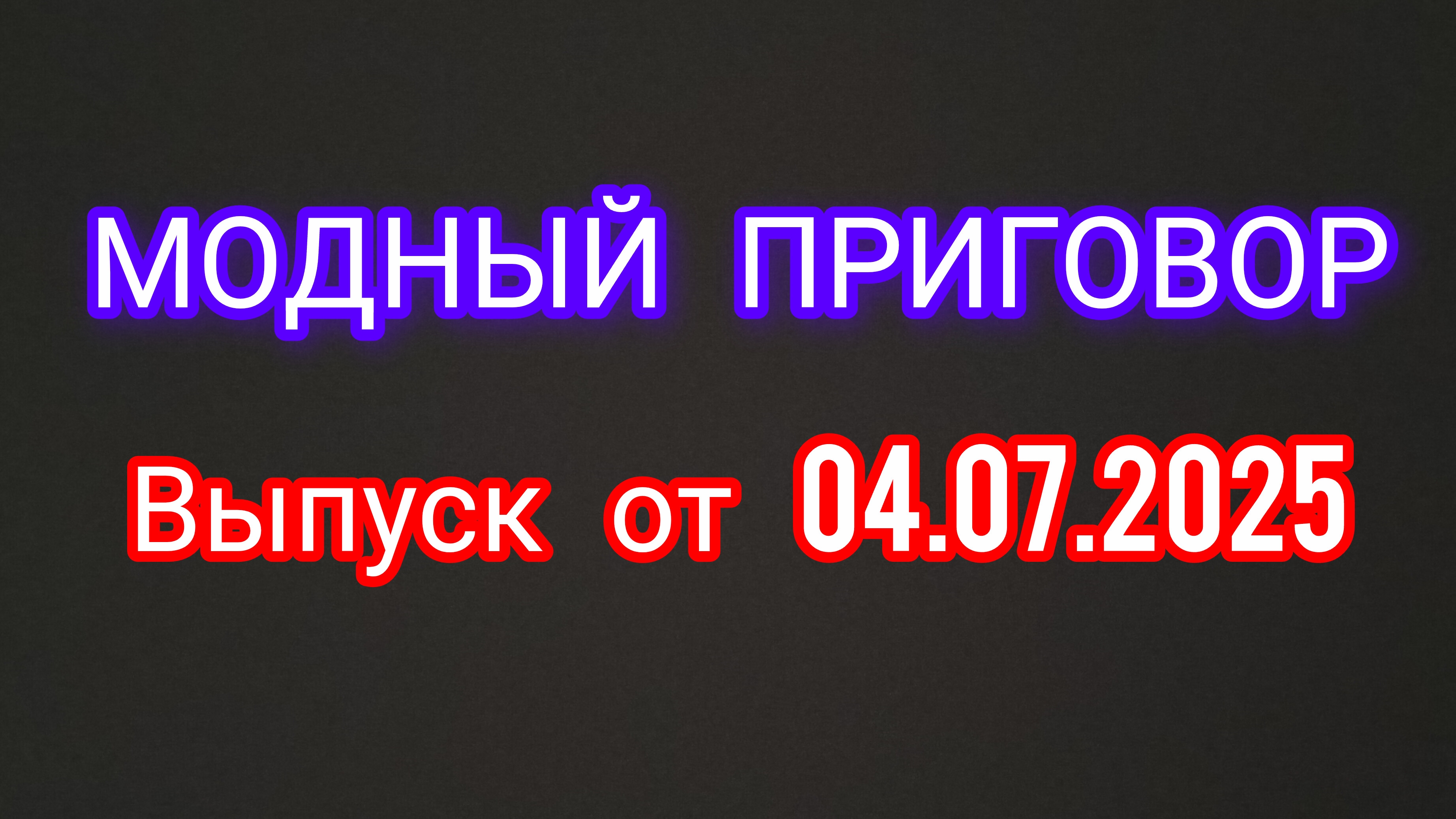 Модный приговор. Выпуск от 04.07.2025