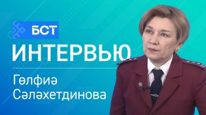 Һаҡ булығыҙ - йәй! Гөлфиә Сәләхетдинова. Интервью