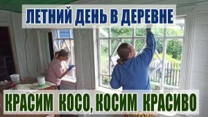 41. ОБНОВЛЯЕМ СТАРОЕ, СТРОИМ НОВОЕ. ЛЕТНИЙ ДЕНЬ НА ВЕРАНДЕ.