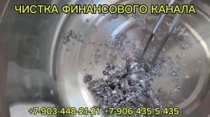 Чистка (отливка) финансового канала