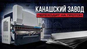 ГИБКА СТАЛИ 4 ММ | Гидравлический листогибочный пресс с ЧПУ HPB-P 160/3200