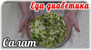САЛАТ   "Зелёненький"    Очень вкусный, лёгкий, свежий и НЕОБЫКНОВЕННЫЙ. Еда диабетика тип 2