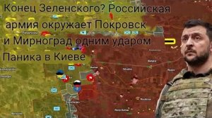 Российская армия одним ударом окружила Покровск и Мироград — в Киеве паника.
