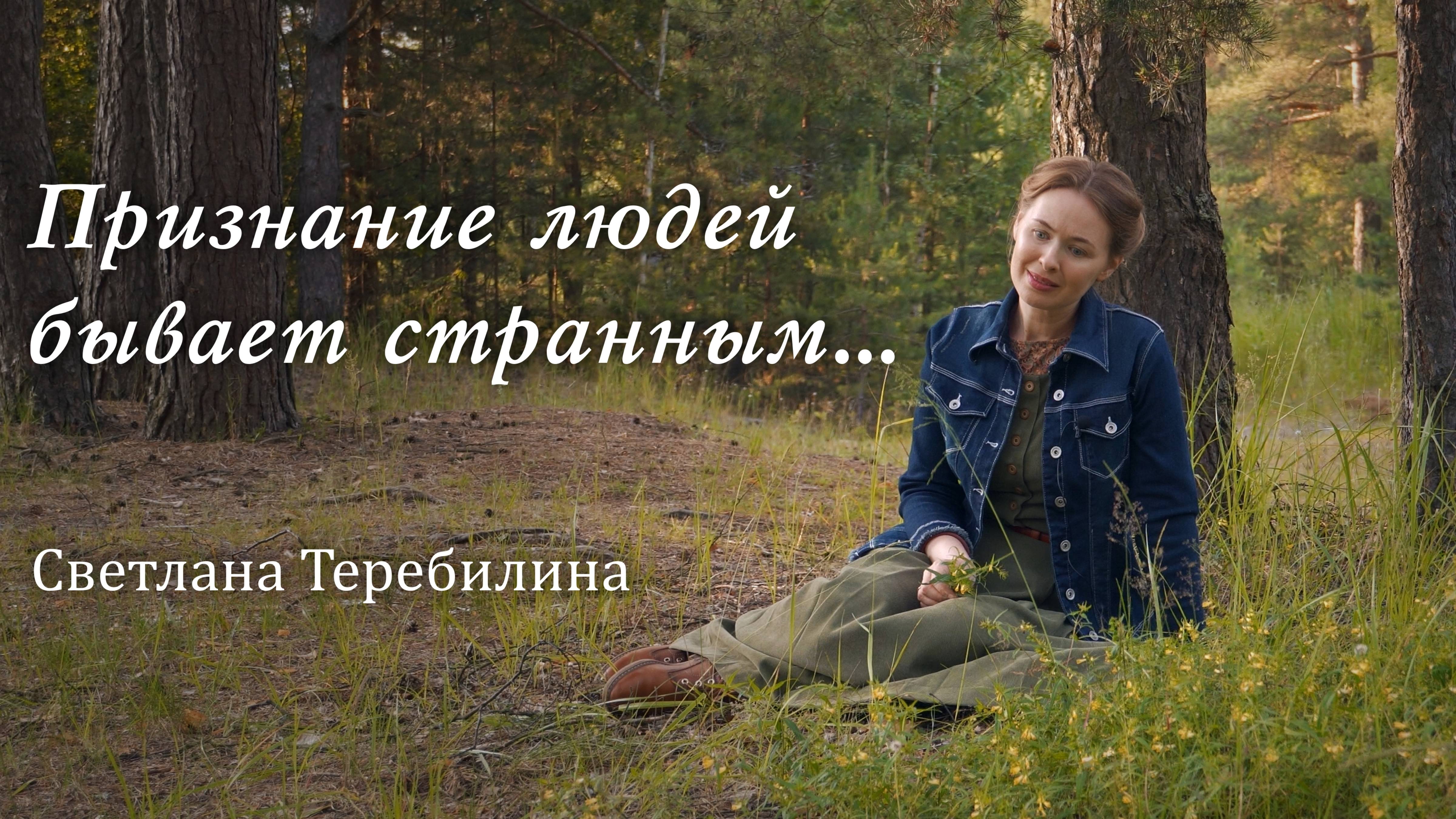 ПРИЗНАНИЕ ЛЮДЕЙ БЫВАЕТ СТРАННЫМ... Светлана Теребилина. Читает автор смотреть онлайн