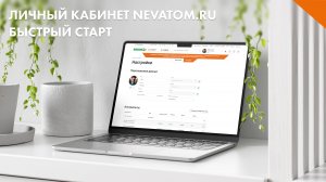 Личный кабинет NEVATOM.RU - Быстрый старт