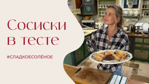 Запеченные в слоеном тесте сосиски с домашним сливовым соусом | #сладкоесолёное №243