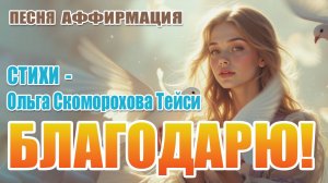 Песня-аффирмация "Благодарю Бога Творца"
