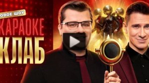 Караоке Клаб 7 выпуск 04.07.2025 смотерть онлайн новый выпуск