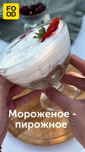 Мороженое-пирожное — необычная вариация классического чизкейка. Ничего запекать не надо ✨#foodru