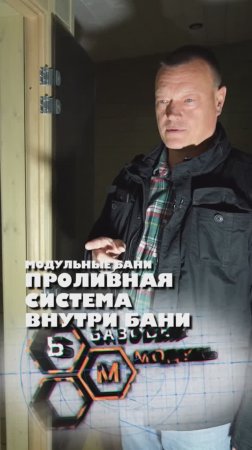 ПРОЛИВНАЯ СИСТЕМА ВНУТРИ БАНИ