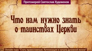 Что нам нужно знать о таинствах