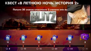 Танкс блиц .Прохожу квест на 3 степень