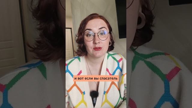 Человек, которого нужно спасать точно утянет вас на дно