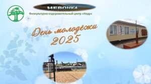 День молодёжи Молодость — пора мечтаний, свиданий, дерзких и смелых решений, ярких впечатлений...