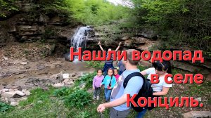 НАШЛИ ВОДОПАД В СЕЛЕ КАНЦИЛЬ/КОНЦИЛЬ. В Дагестане