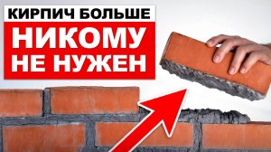 Почему НИЧЕГО больше НЕ СТРОЯТ из КИРПИЧА? / Сколько СТОИТ построить кирпичный ДОМ и ЗАБОР?