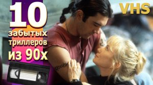 10 VHS Триллеров 90х Забытое кино  ностальгия актеры топ