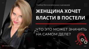 Женщина хочет власти в постели. Что на самом деле за этим стоит? Разбор бессознательных сценариев