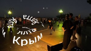Ялта, Цены.Июль, Вечер: Аншлаг!
