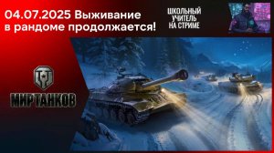 Мир танков 04.07.2025 #mirtankov #wot #worldoftanks #lesta #stream Запись трансляции.