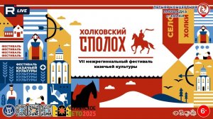 [ФЕСТИВАЛЬ] Холковский сполох-2025