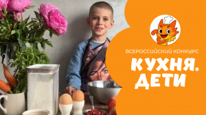 Терёшкин Иван | Кухня.Дети | г. Москва