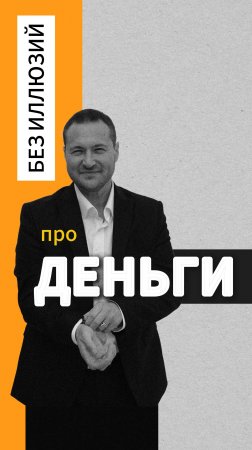 Про деньги без иллюзий