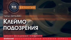 Клеймо подозрения - Чарльз ВИЛЬЯМС (читает Владимир СУШКОВ) | ДЕТЕКТИВ аудиокниги слушать бесплатно