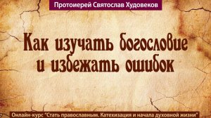 Как изучать богословие