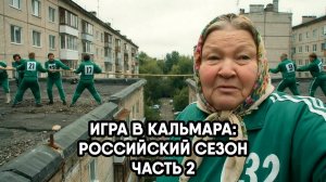 Игра в кальмара: Российский сезон. Часть 2