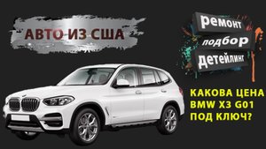 BMW X3 G01 из США — цена, качество, преимущества!