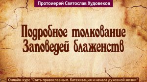 Подробное толкование заповедей