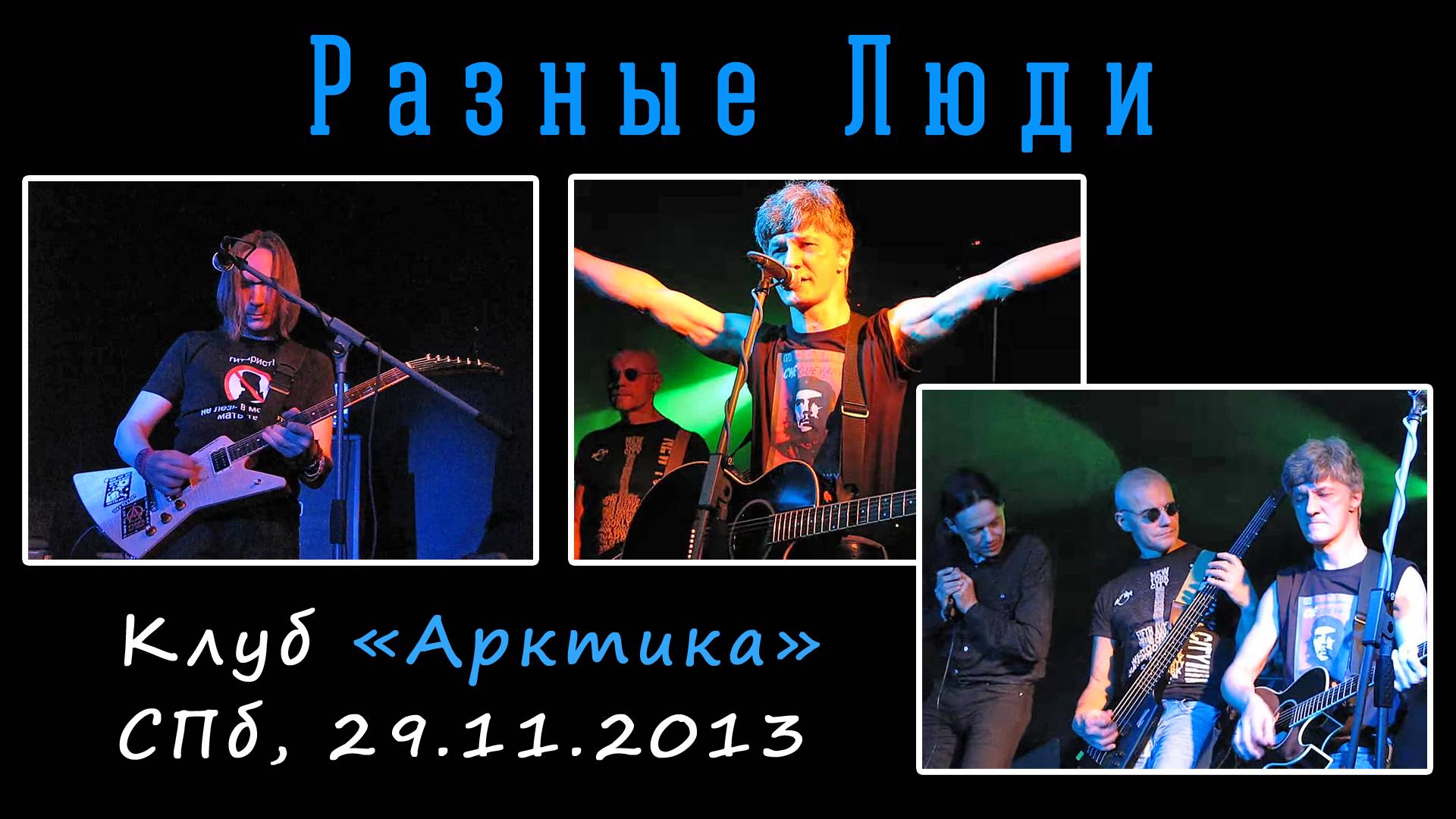 2013. Разные Люди – Клуб «Арктика» (СПб, 29.11.2013) [AI HD] смотреть онлайн
