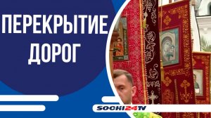 В Сочи 8 июля будут введены ограничения движения транспорта