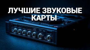 🎧 ТОП-5 лучших внешних звуковых карт: Улучши качество звука на своем компьютере! 🔊✨