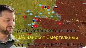 Судьба Зеленского предрешена — США наносят смертельный удар, фронт рушится на 10 км.