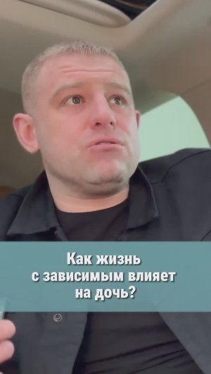 Как жизнь с #алкоголиком #наркоманом влияет на дочь?