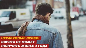 Неразумные сроки: сирота не может получить жилье 4 года.
