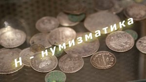 Музейная азбука. Нумизматика