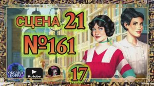 СЕКРЕТЫ 17(повтор).Сцена 21(161) June's journey.