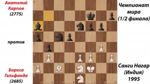 Анатолий Карпов против Бориса Гельфанда. Чемпионат мира. Санги Нагар (Индия), 1995.