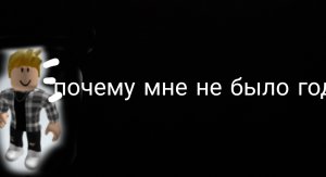Почему меня не было 8 месяца