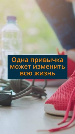 Одна привычка может изменить всю жизнь