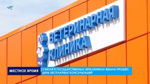 2 июля в государственных ветклиниках Ямала прошёл день бесплатных консультаций