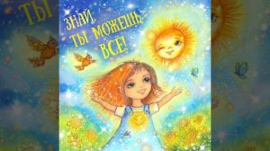 ТаТаТа- Знай, ты можешь всё!