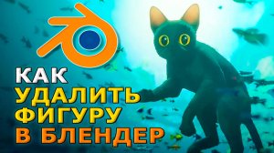 Как удалить фигуру в блендере