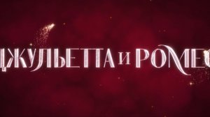 «Джульетта и Ромео» – дополнительный трейлер, в кино с 7 августа